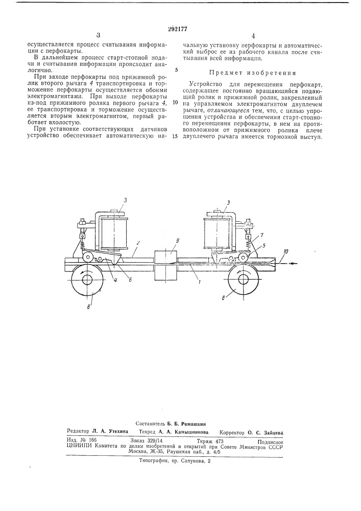Устройство для перемещения перфокарт (патент 292177)