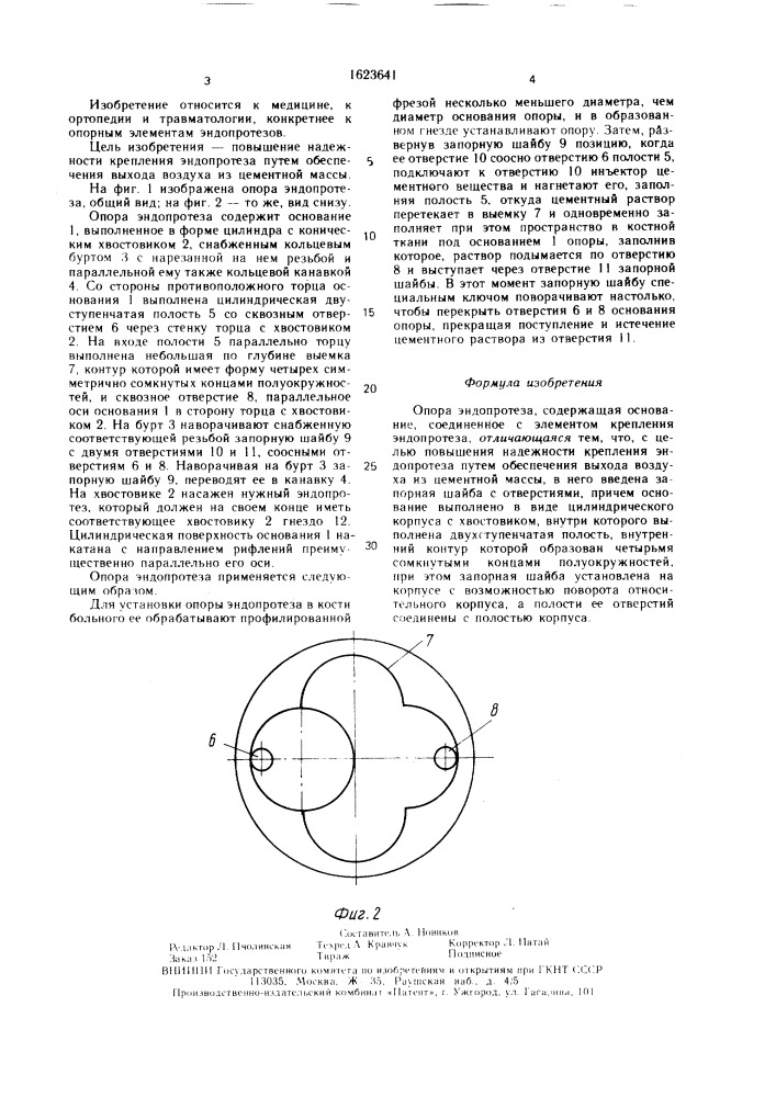 Опора эндопротеза (патент 1623641)