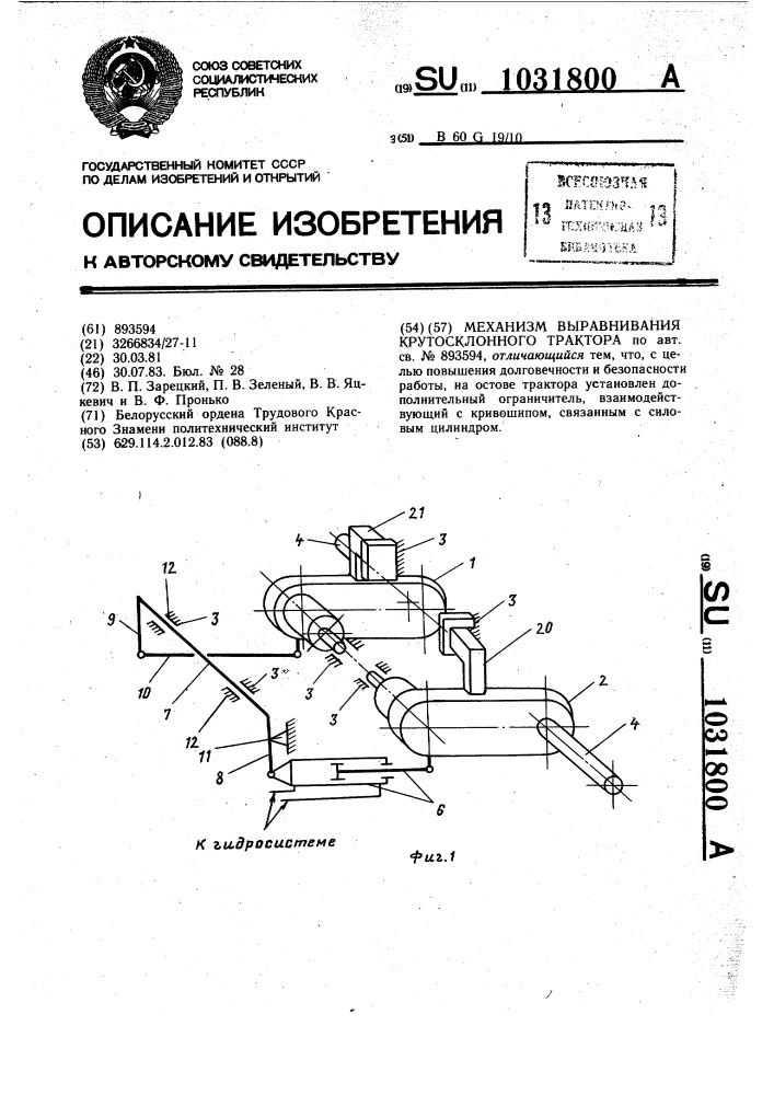 Механизм выравнивания крутосклонного трактора (патент 1031800)