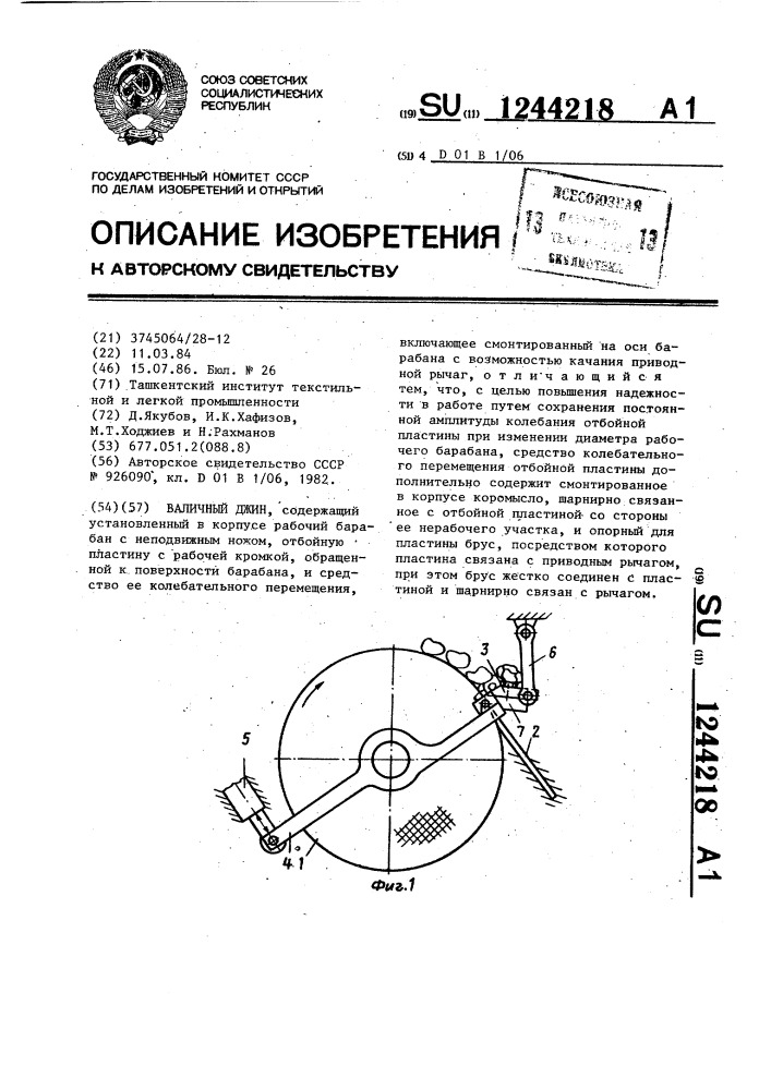 Валичный джин (патент 1244218)