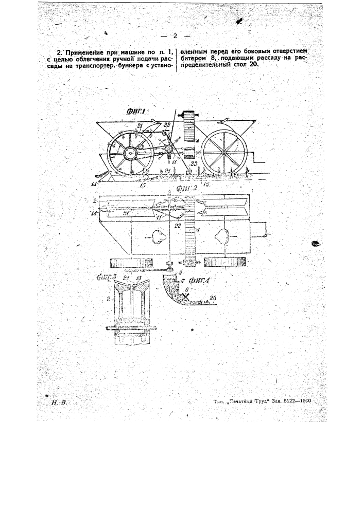 Посадочная машина (патент 26858)