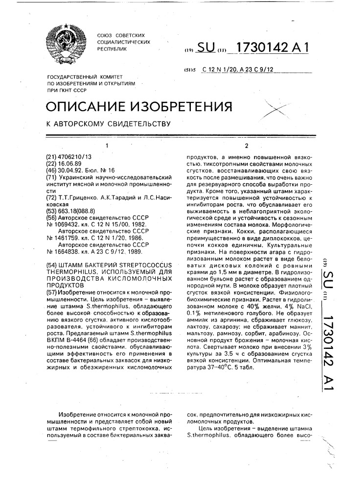 Штамм бактерий sтrертососсus тнеrморнilus, используемый для производства кисломолочных продуктов (патент 1730142)