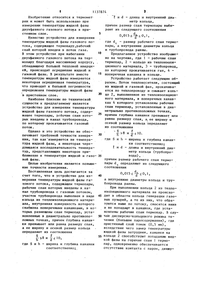 Устройство для измерения температуры жидкой фазы газового потока (патент 1137874)