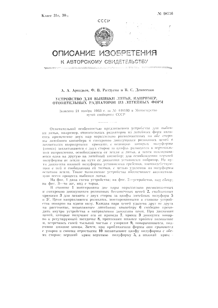 Устройство для выбивки литья, например, отопительных радиаторов из литейных форм (патент 98736)