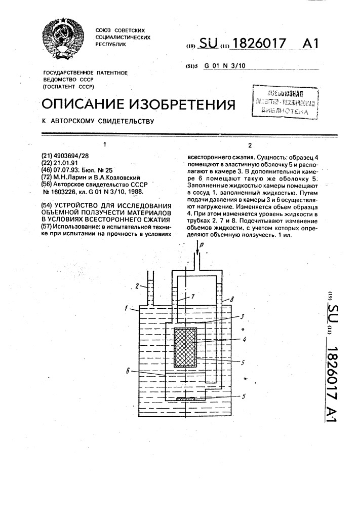 Устройство для исследования объемной ползучести материалов в условиях всестороннего сжатия (патент 1826017)