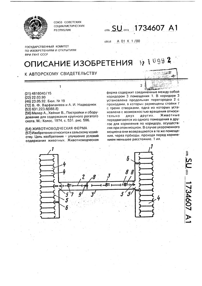 Животноводческая ферма (патент 1734607)