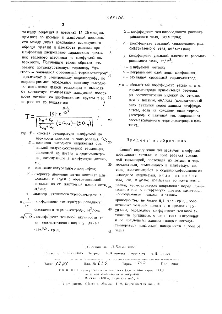 Способ определения температуры шлифуемой поверхности металла в зоне резания срезаемой термопарой,состоящей из детали и термоэлектрода, помещенного в шлифуемую деталь (патент 468108)