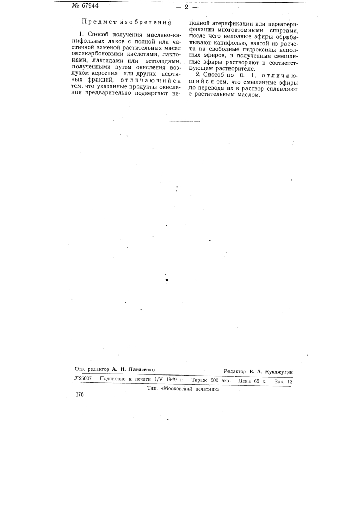 Способ получения масляно-канифольных лаков (патент 67944)