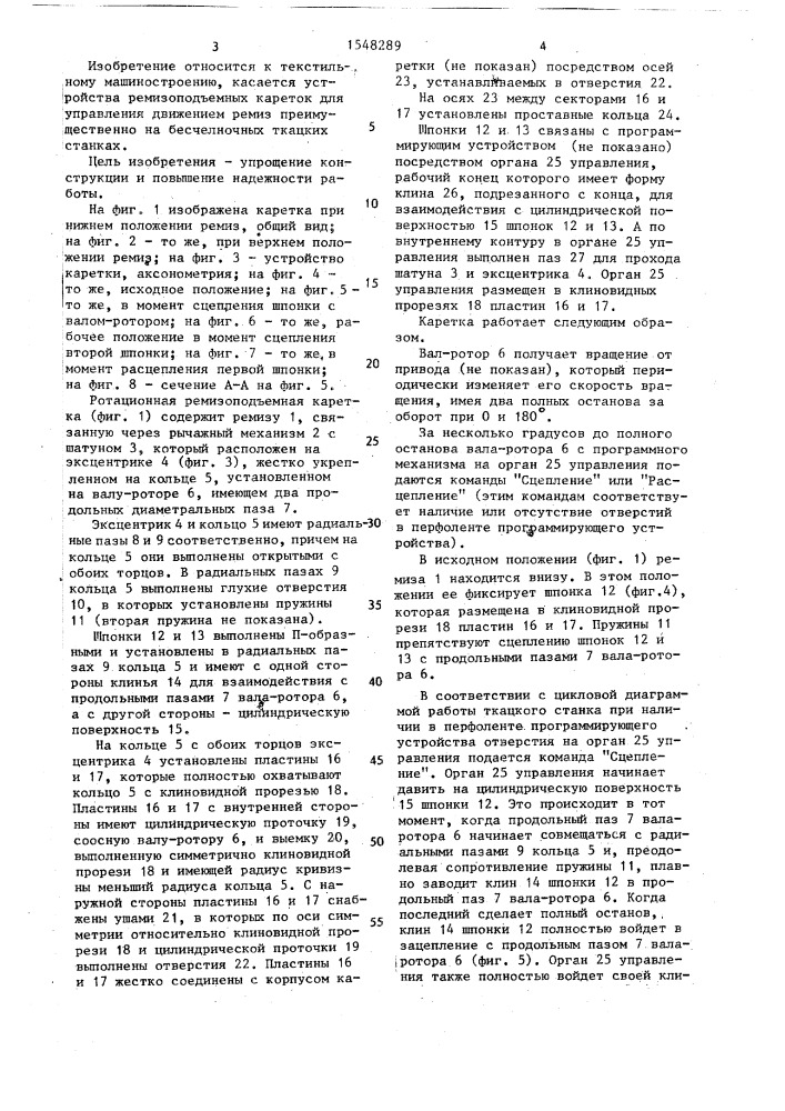 Ротационная ремизоподъемная каретка к ткацкому станку (патент 1548289)