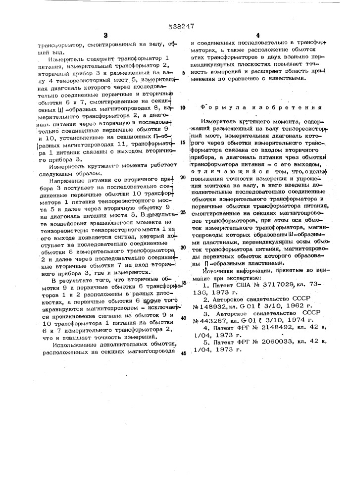 Измеритель крутящего момента (патент 538247)