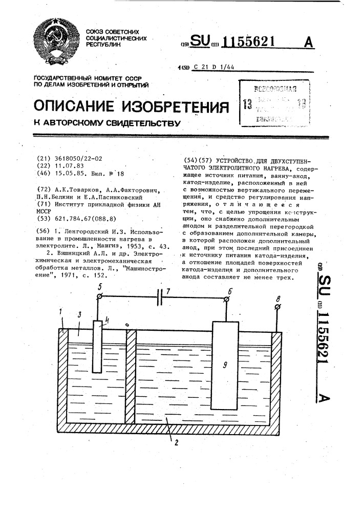 Устройство для двухступенчатого электролитного нагрева (патент 1155621)
