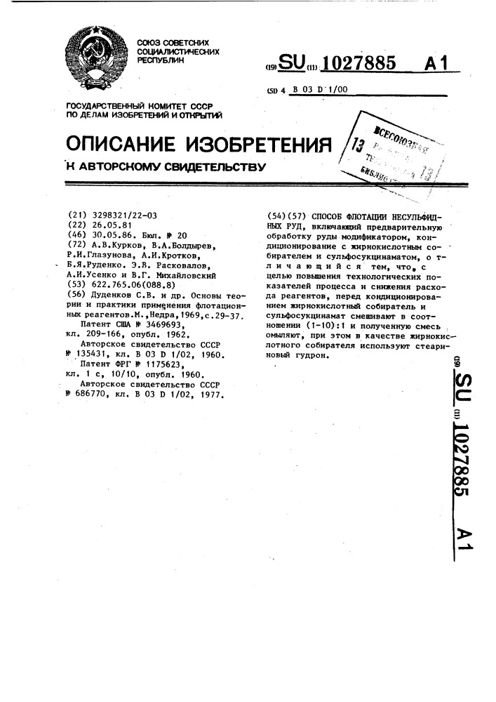 Способ флотации несульфидных руд (патент 1027885)