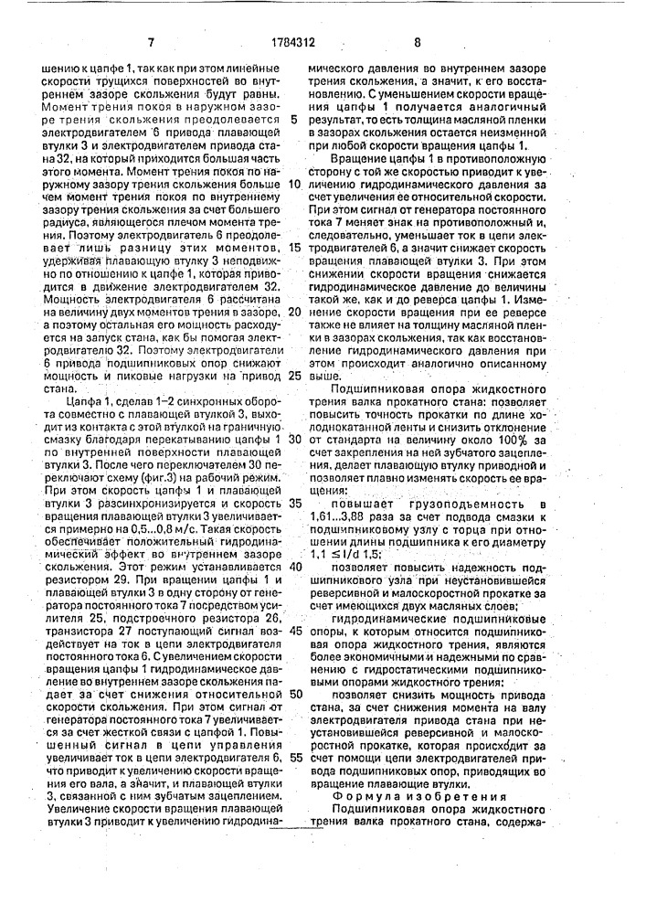 Подшипниковая опора жидкостного трения валка прокатного стана (патент 1784312)