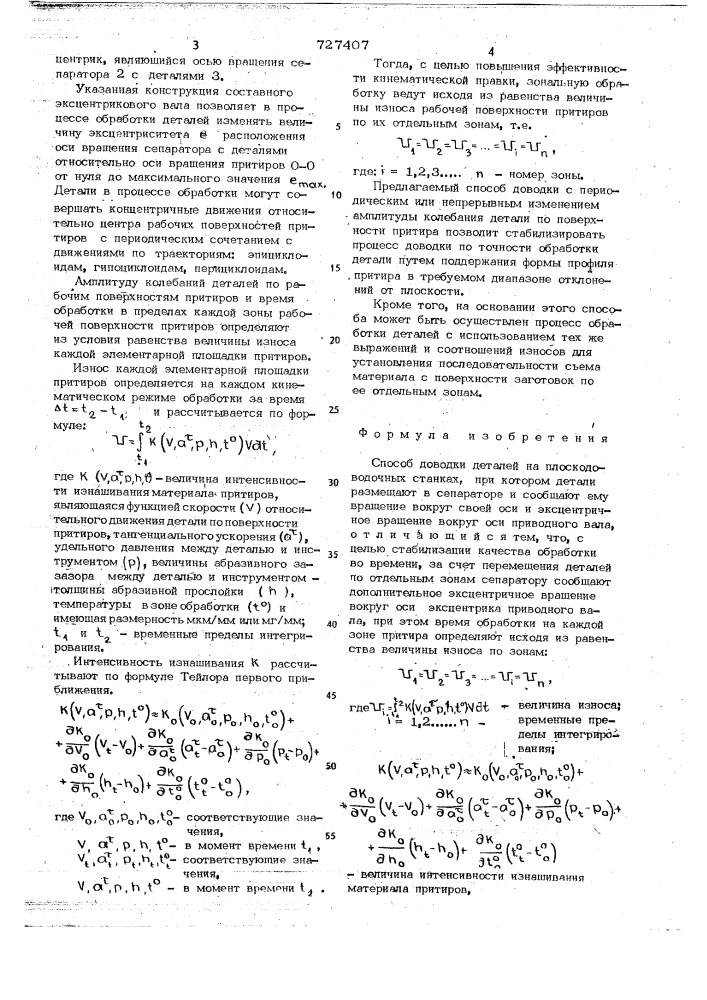 Способ доводки деталей (патент 727407)