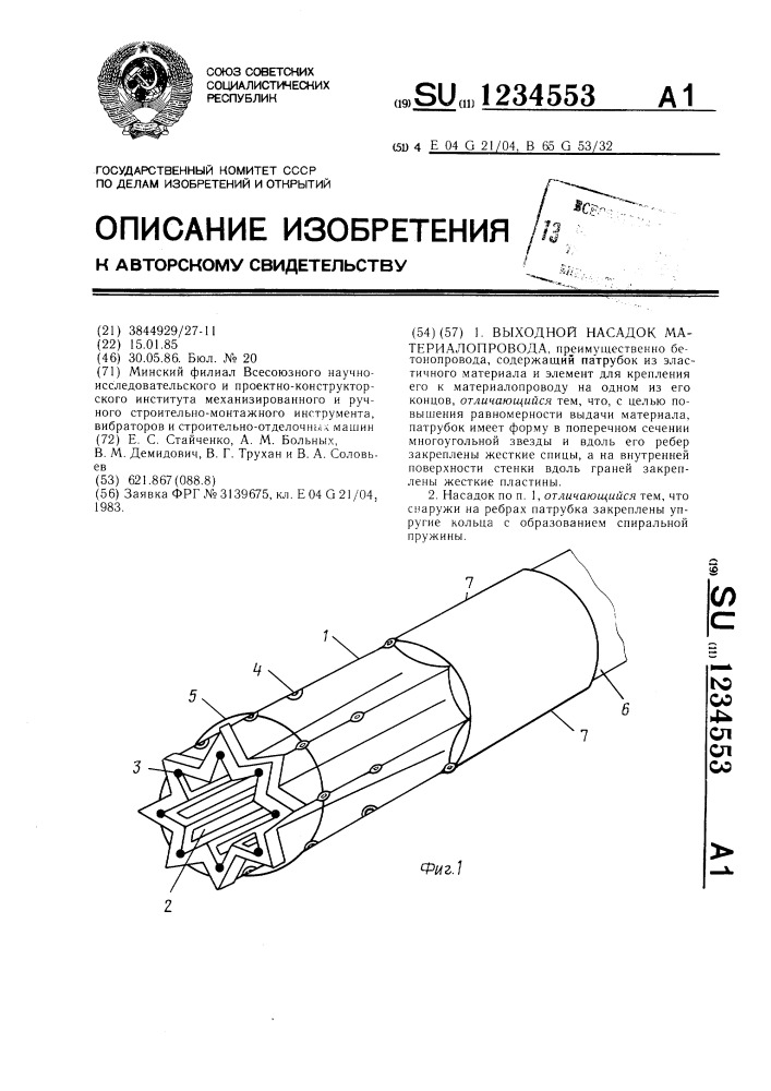 Выходной насадок материалопровода (патент 1234553)