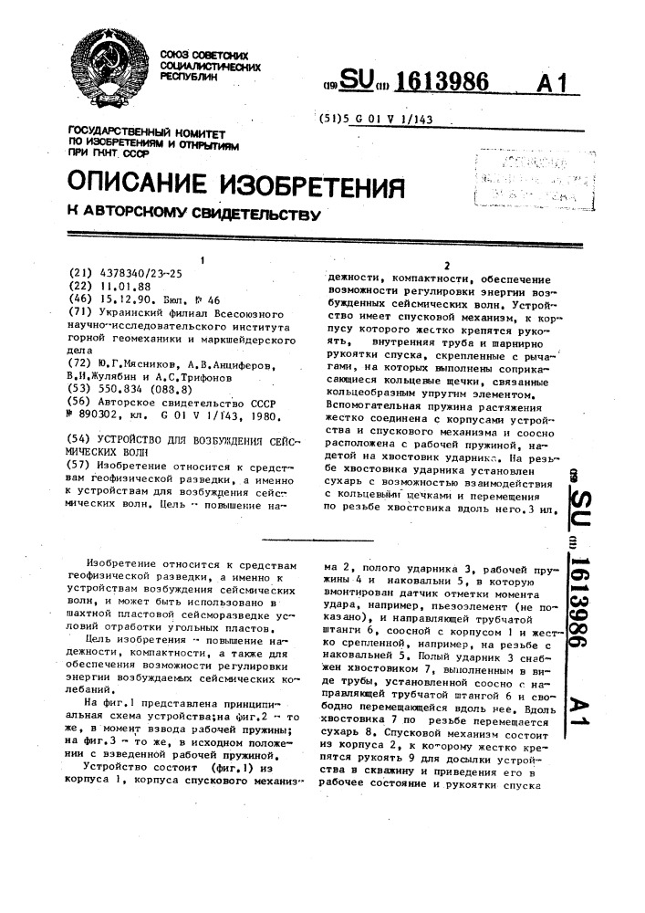 Устройство для возбуждения сейсмических волн (патент 1613986)