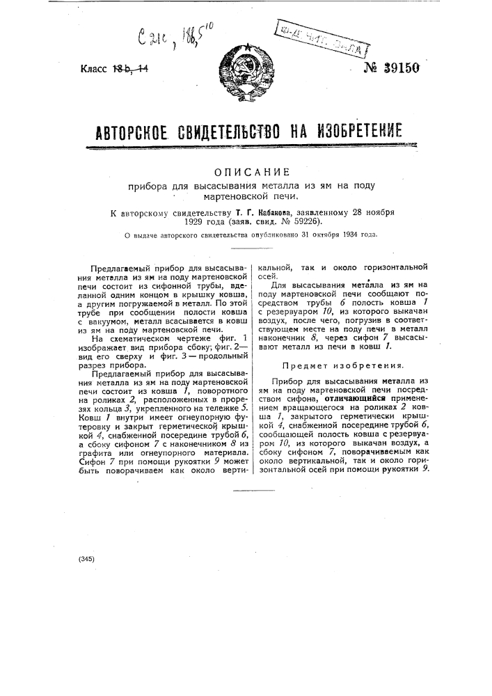 Прибор для высасывания металла из ям на поду мартеновской печи (патент 39150)