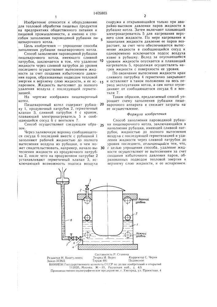 Способ заполнения пароводяной рубашки пищеварочного котла (патент 1405803)
