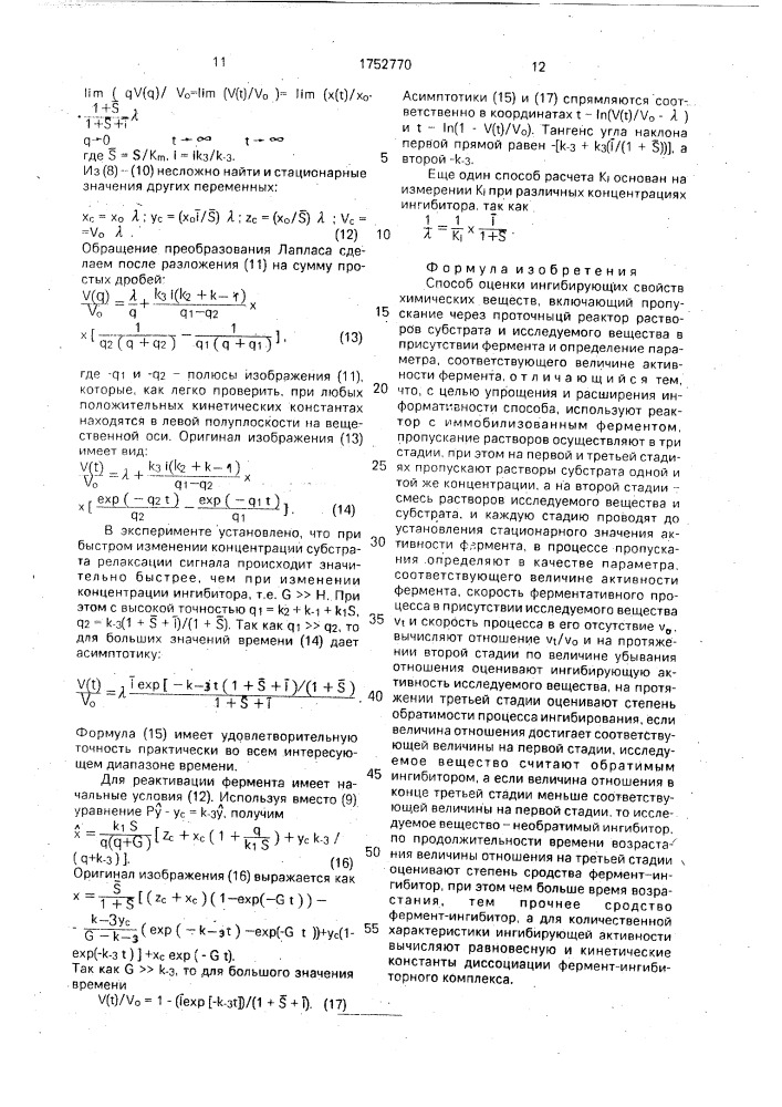 Способ оценки ингибирующих свойств химических веществ (патент 1752770)