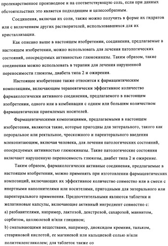 Сульфонамидные производные как активаторы гликокиназы, применимые для лечения диабета типа 2 (патент 2419624)