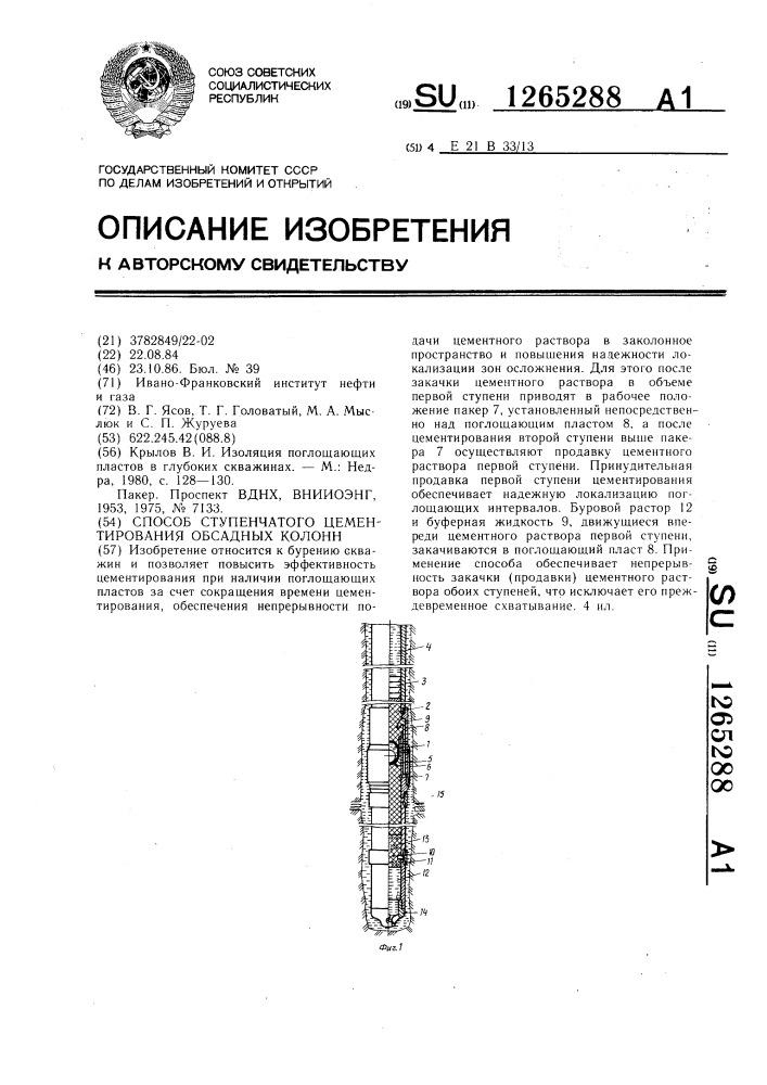 Способ ступенчатого цементирования обсадных колонн (патент 1265288)