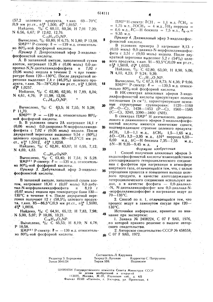 Способ получения алкиловых эфиров 3-индолилфосфонистой кислоты (патент 614111)