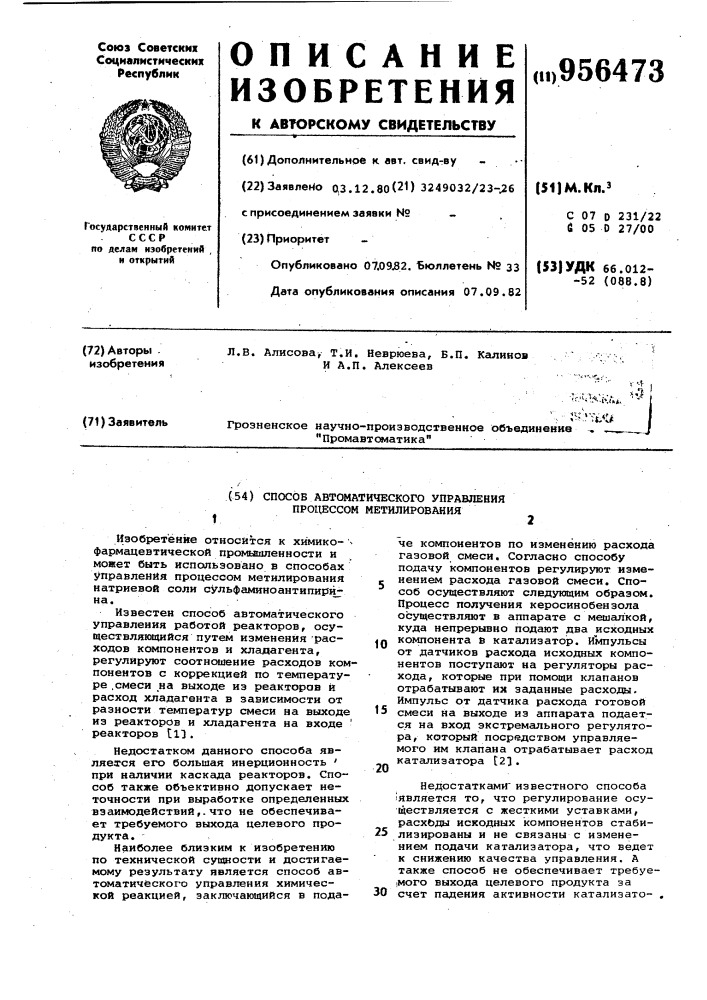 Способ автоматического управления процесса метилирования (патент 956473)