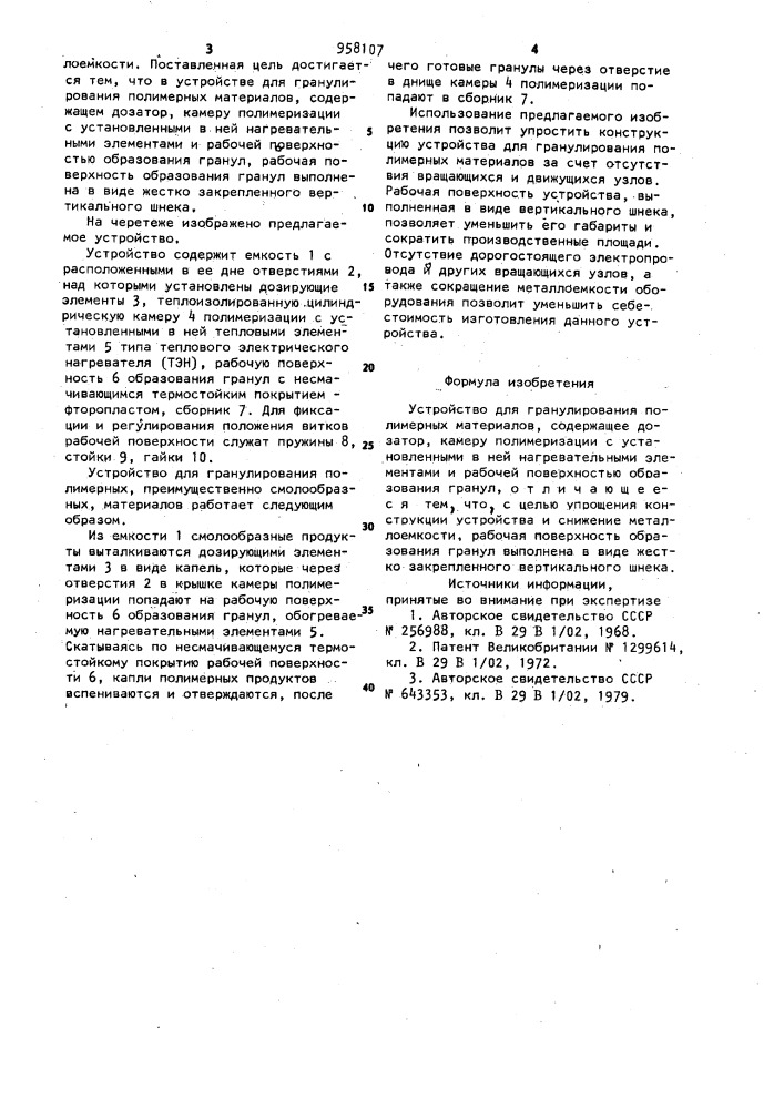 Устройство для гранулирования полимерных материалов (патент 958107)