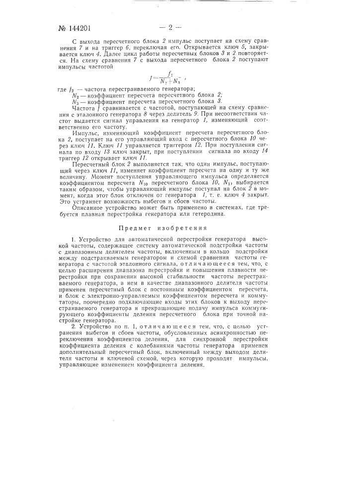 Устройство для автоматической перестройки генератора высокой частоты (патент 144201)