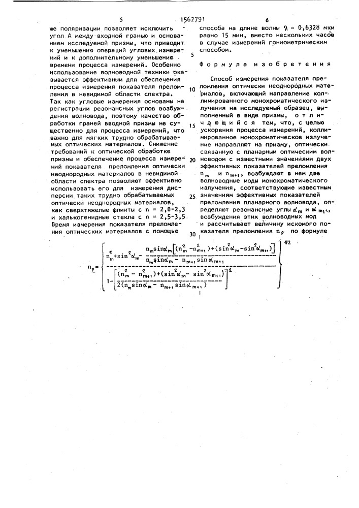 Способ измерения показателя преломления оптически неоднородных материалов (патент 1562791)