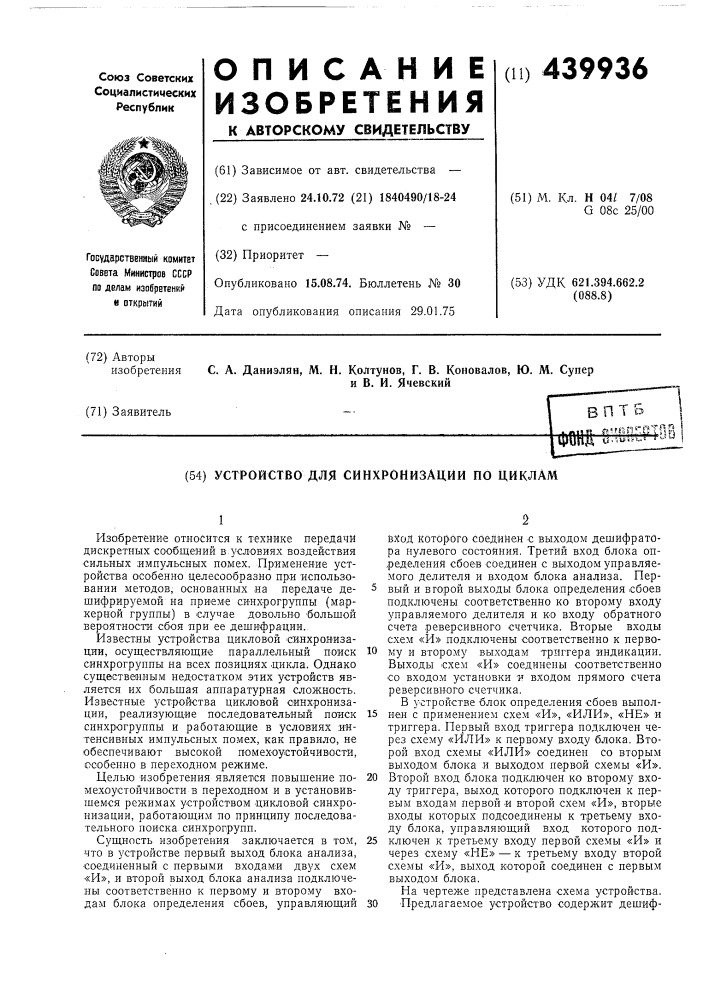 Устройство для синхронизации по циклам (патент 439936)