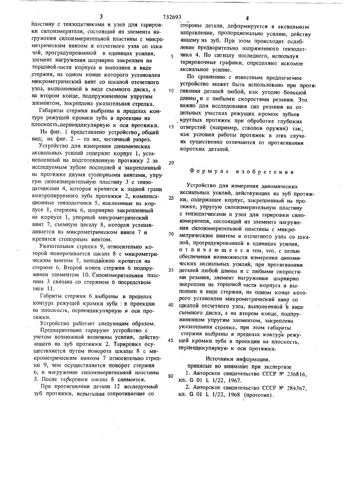 Устройство для измерения динамических аксиальных усилий, действующих на зуб протяжки (патент 732693)