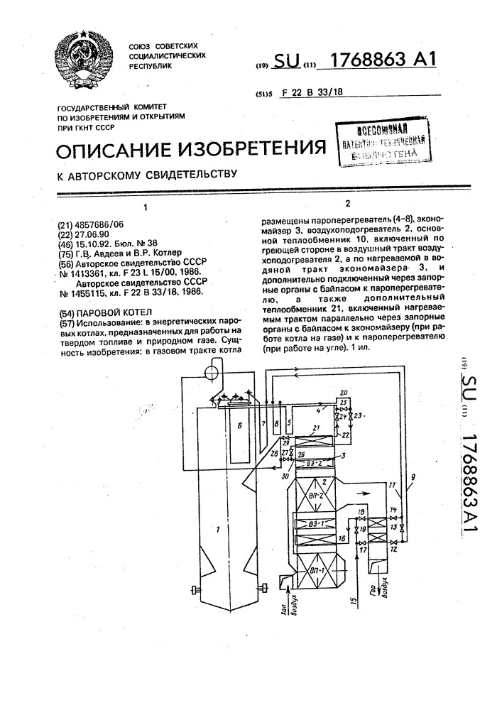 Паровой котел (патент 1768863)