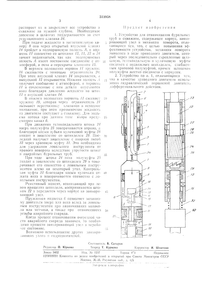 Устройство для отвинчивания бурильных труб в скважине (патент 313958)