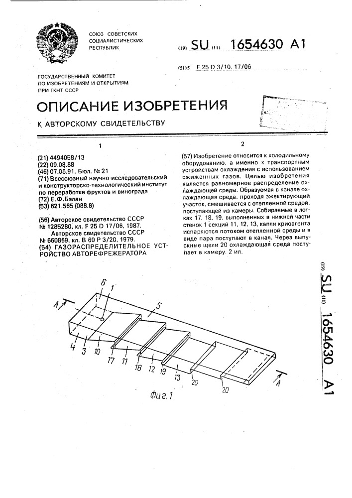 Газораспределительное устройство авторефрежератора (патент 1654630)