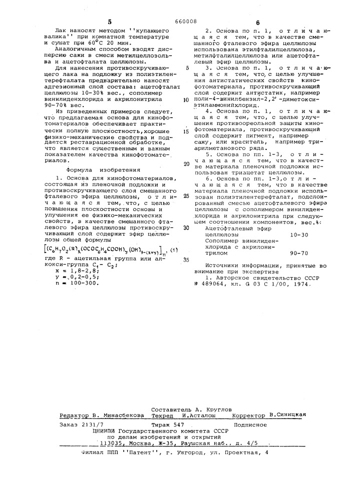 Основа для кинофотоматериалов (патент 660008)