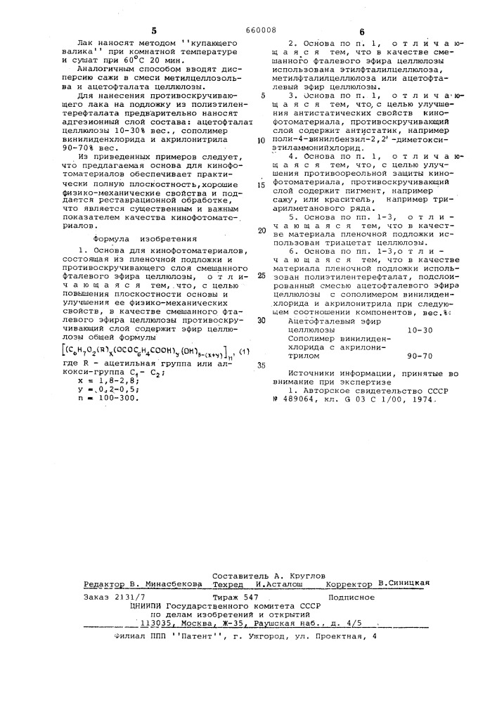 Основа для кинофотоматериалов (патент 660008)