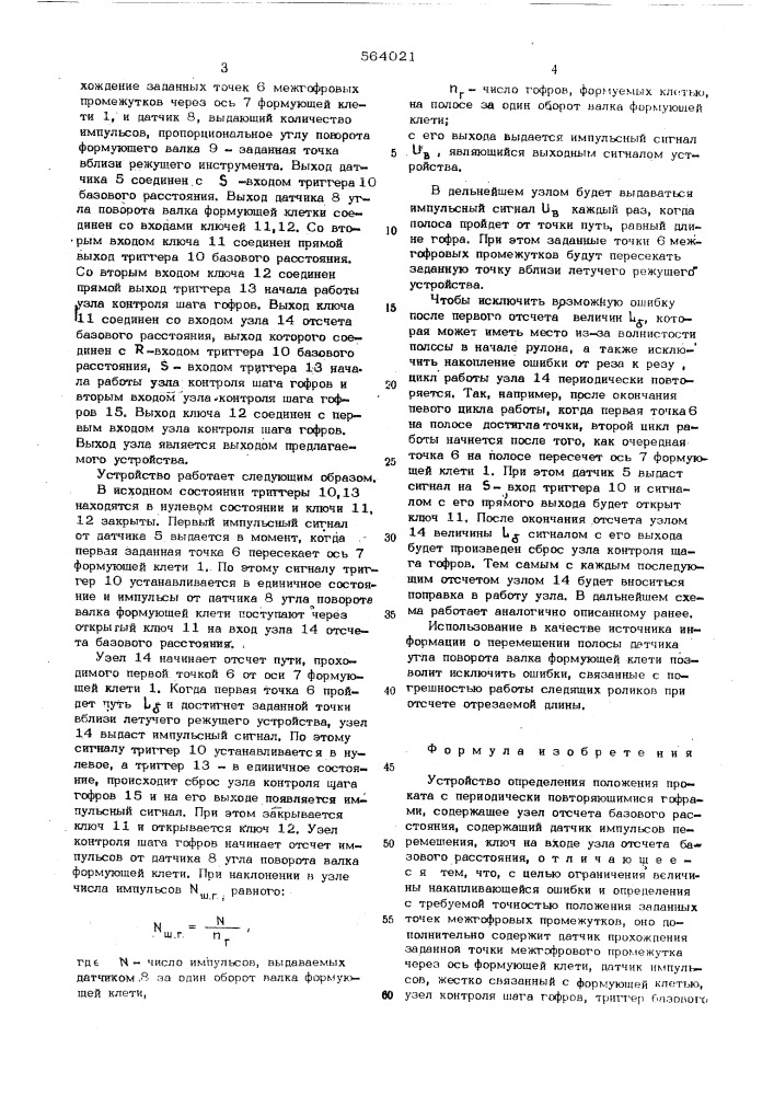 Устройство определения положения проката с периодически повторяющимися гофрами (патент 564021)