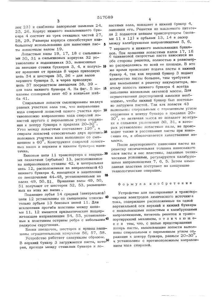 Устройство для пастирования и транспортировки электродов химического источника тока (патент 517089)