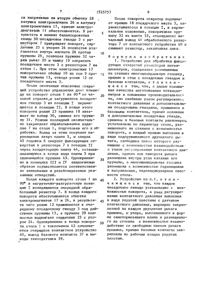 Устройство для обработки фиксирующих отверстий резисторов потенциометров (патент 1525757)