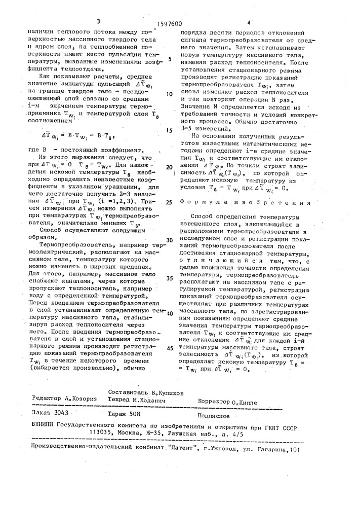 Способ определения температуры взвешенного слоя (патент 1597600)