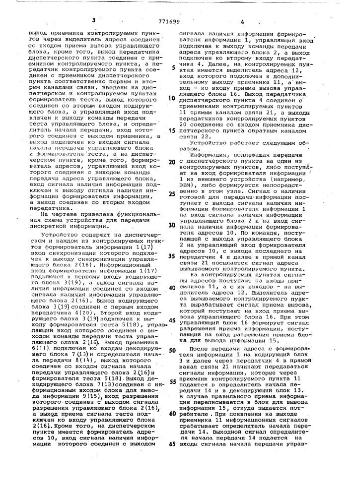 Устройство для передачи дискретной информации (патент 771699)