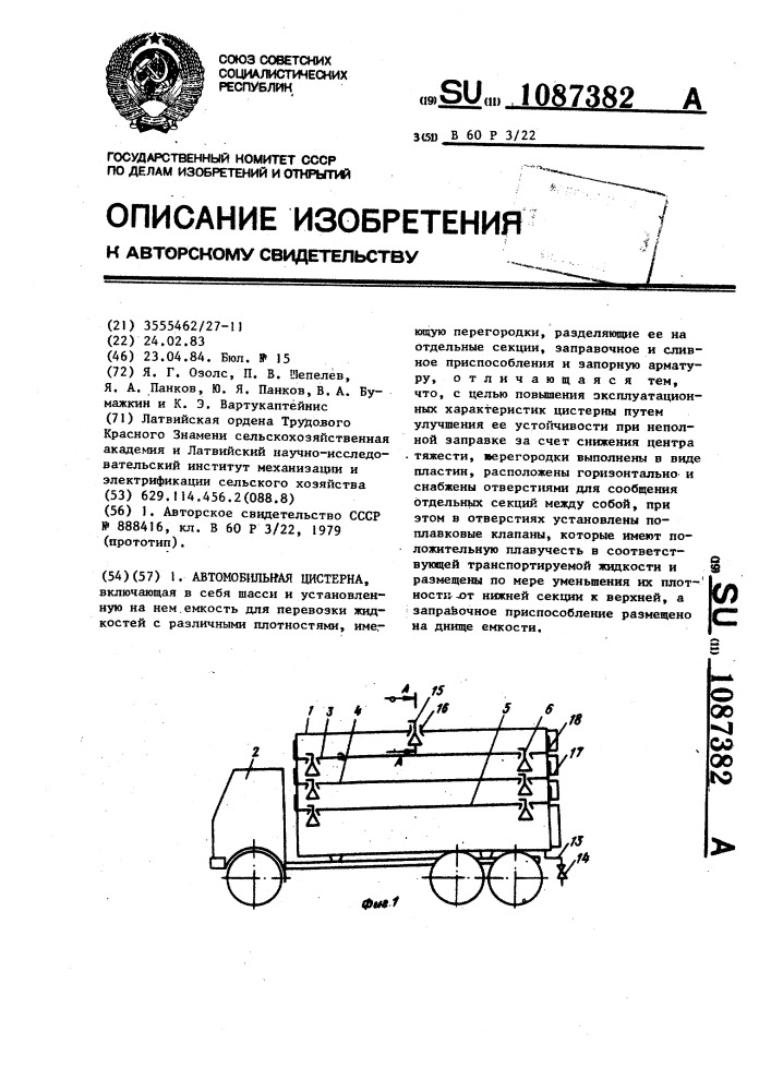 Автомобильная цистерна (патент 1087382)