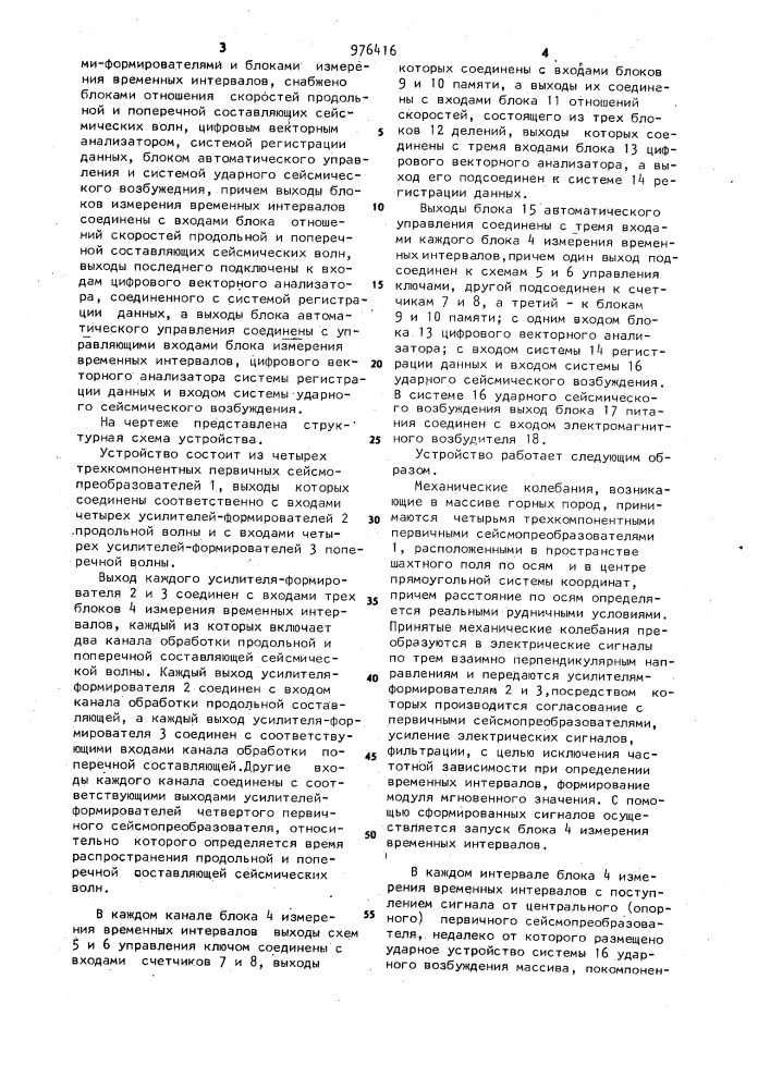 Устройство для оценки напряженного состояния массива горных пород (патент 976416)