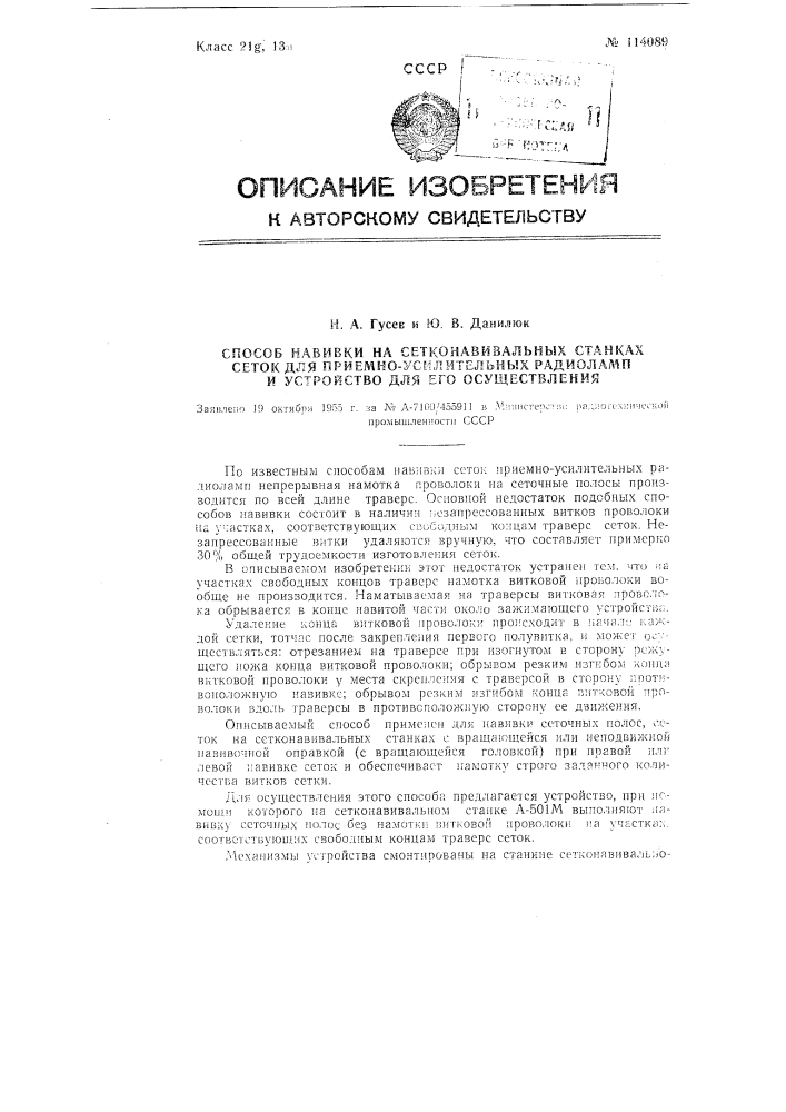 Способ навивки на сетконавивальных станках сеток для приемно-усилительных радиоламп и устройство для осуществления способа (патент 114089)