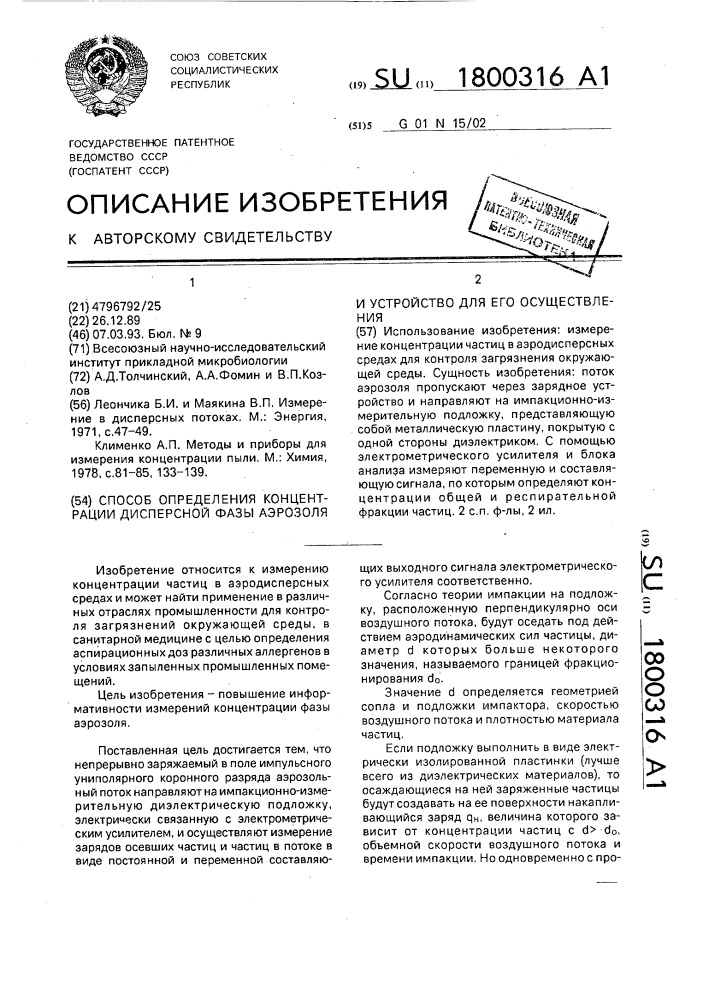 Способ определения концентрации дисперсной фазы аэрозоля и устройство для его осуществления (патент 1800316)