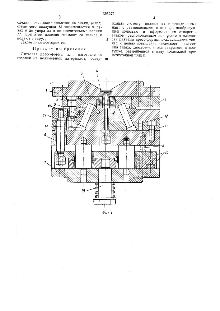 Литьевая пресс-форл^а (патент 395272)