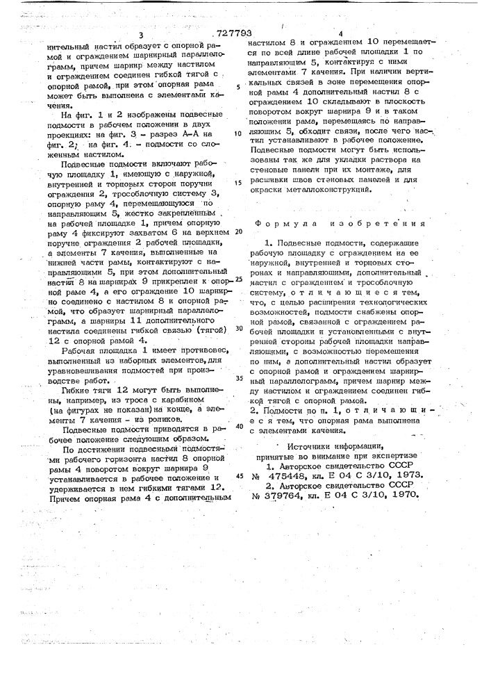 Подвесные подмости (патент 727793)