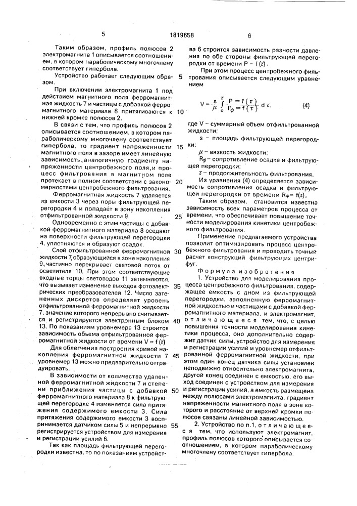 Устройство для моделирования процесса центробежного фильтрования (патент 1819658)