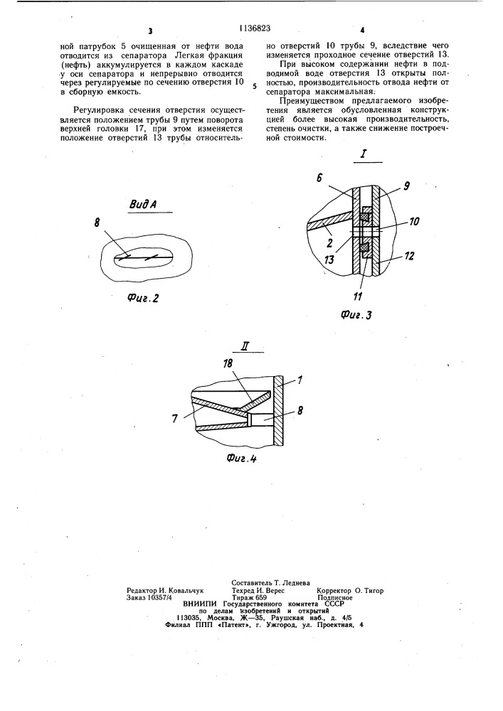 Сепаратор для жидкостей (патент 1136823)